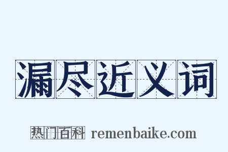 漏尽近义词是什么意思的图片